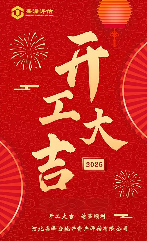20250205299113.jpg 2025開(kāi)工大吉_副本.jpg
